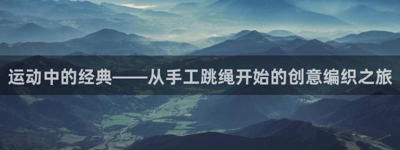 熊猫体育官网下载是干嘛的公司:运动中的经典——从手工跳绳开始