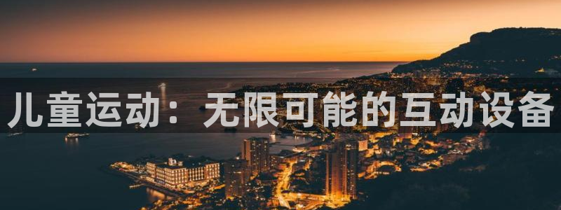 熊猫体育集团官网网址:儿童运动:无限可能的互动设备