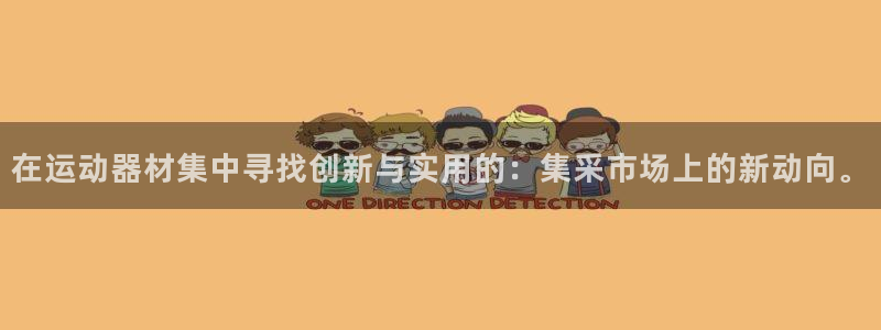 熊猫体育娱乐首页网站大全:在运动器材集中寻找创新与实用的:集