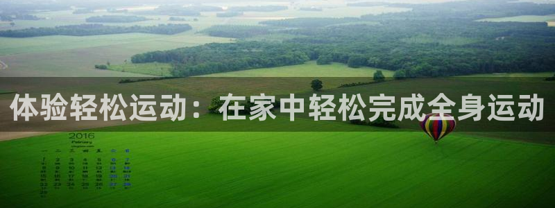 熊猫体育官网下载平台假的吗是真的吗吗:体验轻松运动:在家中轻